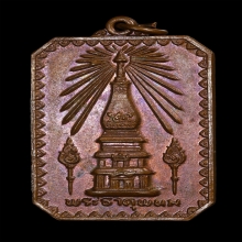 เหรียญพระธาตุพนม บล็อกมีเข็มรัศมีแตก