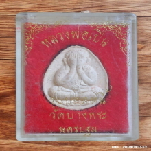 พระปิดตา ปลดหนี้ หลวงพ่อเปิ่น วัดบางพระ ปี 35