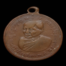 เหรียญรุ่นสอง หลวงปู่อี๋ วัดสัตหีบ 2483