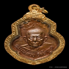  เหรียญหลวงพ่อกวย (เหรียญเดิมบาง) เนื้อทองแดง พ.ศ. 2515