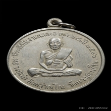 เหรียญหลวงปู่เม่ง วัดบางสะแกใน