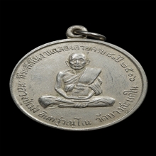 เหรียญหลวงปู่เม่ง วัดบางสะแกใน