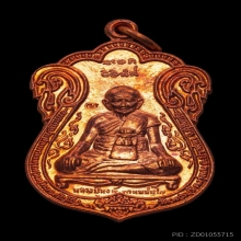 เหรียญเสมาขุดสระ หลวงปู่หงษ์ เนื้อทองแดง ปี2543