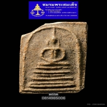 พระสมเด็จบางขุนพรหมพิมพ์ฐานคู่