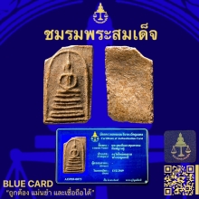 พระสมเด็จบางขุนพรหมพิมพ์ฐานคู่