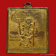 เหรียญสี่เหลี่ยมพัดยศ หลวงพ่อแช่ม วัดไชยธาราราม(ฉลอง) ปี2484