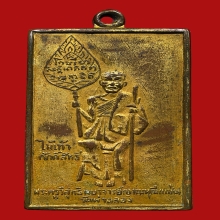 เหรียญสี่เหลี่ยมพัดยศ หลวงพ่อแช่ม วัดไชยธาราราม(ฉลอง) ปี2484