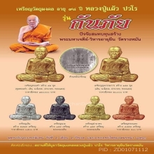 หลวงปู่แผ้ว ปวโร วัดรางหมัน รุ่น กันภัย  เนื้อเงิน 