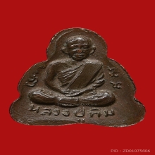 พระปิดตาหลังรูปเหมือนหลวงปู่ทิม เนื้อทองแดง พ.ศ.2517