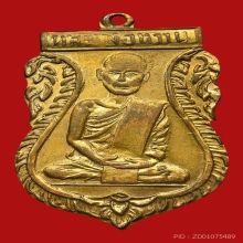 เหรียญหลวงพ่อหวาน พรหมสฺโร วัดดอกไม้ ปี2509 (รุ่นแรก)