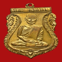 เหรียญหลวงพ่อหวาน พรหมสฺโร วัดดอกไม้ ปี2509 (รุ่นแรก)