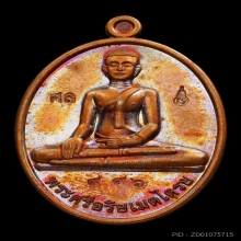 เหรียญพระศรีอาริยเมตไตรย หลวงปู่ศิลา เนื้อทองแดง ปี2563