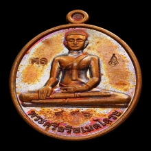 เหรียญพระศรีอาริยเมตไตรย หลวงปู่ศิลา เนื้อทองแดง ปี2563