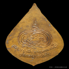 หลวงปู่เพิ่ม วัดกลางบางแก้ว พัดยศ ปี 2517 มีจาร 2 ตัว