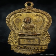 เหรียญหลวงปู่ทวดวัดดีหลวงรุ่นแรกปี 2505 สวยแชมป์