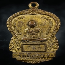 เหรียญหลวงปู่ทวดวัดดีหลวงรุ่นแรกปี 2505 สวยแชมป์