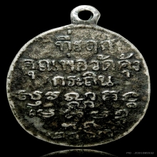 เหรียญหล่อหลวงพ่อม่วง วัดคุ้งกระถิน รุ่นแรก