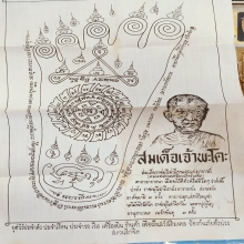 ผ้ายันต์หลวงปู่ทวดวัดพะโคะรุ่นแรก (บล็อกนิยม)