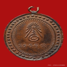 เหรียญพระอธิการสิน วัดบางบัวทอง ปี2481 (รุ่นแรก)