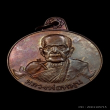 เหรียญหมุนเงินหมุนทอง 18หนา หลวงปู่หมุน เนื้อทองแดง ปี2542