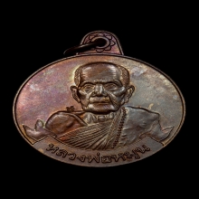 เหรียญหมุนเงินหมุนทอง 18หนา หลวงปู่หมุน เนื้อทองแดง ปี2542