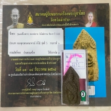 ติดที่3สมาคม ขุนแผนขี่โหงพราย เนื้อดิน7ป่าช้า หลวงพ่อกวย