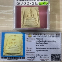 +บัตรสมาคม สมเด็จพิมพ์ใหญ่ หลวงปู่ลำภู ลงกรุต้นโพธิ์