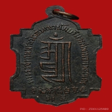 เหรียญหมอชีวกโกมารภัต วัดญวณสะพานขาว ปี2499 (รุ่นแรก)