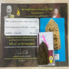 ติดที่2สมาคม ขุนแผนขี่โหงพราย เนื้อดิน7ป่าช้า หลวงพ่อกวย