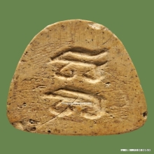 พระปิดตาหลวงปู่เฮี้ยง  วัดป่า อิติฐานสิงห์ ปี 09