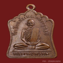 เหรียญหลวงพ่อพรหม วัดช่องแค ปี 2514