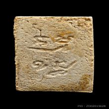 พระผงของขวัญรุ่นแรก หลวงพ่อสด วัดปากน้ำ ปี 2493 เคลือบชแล็ค