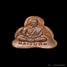 พระปิดตาหลังรูปเหมือน หลวงปู่ทิม วัดละหารไร่ เนื้อทองแดง