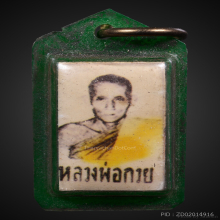 ล็อกเก็ตภาพถ่ายหลังตะกรุด 3 กษัตริย์หลวงพ่อกวยปี 2515