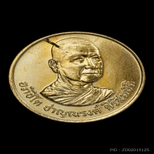 เหรียญรุ่นแรก หลวงพ่อชาญณรงค์​ อภิชิโต ภิกขุ 