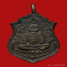 เหรียญหล่อหลวงพ่อม่วง วัดโบสถ์(บ้านไท) ปี2460-2470 (รุ่นแรก)