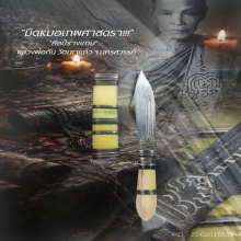 “มีดหมอเทพศาสตรา” (ปากกา) หลวงพ่อกัน วัดเขาแก้ว จ.นครสวรรค์