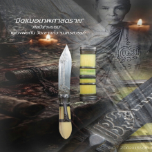 “มีดหมอเทพศาสตรา” (ปากกา) หลวงพ่อกัน วัดเขาแก้ว จ.นครสวรรค์