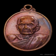 เหรียญรุ่นแรก ตอกโค๊ดเลข1 หลวงปู่หมุน เนื้อทองแดง ปี2541