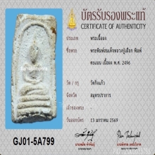 พระสมเด็จคะแนนหลวงปู่เผือก วัดกิ่งแก้ว ปี2496+บัตรสมาคม