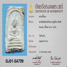 พระสมเด็จคะแนนหลวงปู่เผือก วัดกิ่งแก้ว ปี2496+บัตรสมาคม