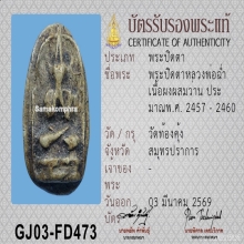 พระปิดตาหลวงพ่อฉ่ำ วัดท้องคุ้ง เนื้อผมผสมว่าน