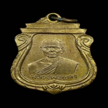 เหรียญรุ่นเเรก หลวงพ่อแตง วัดดอนยอ นครปฐม ปี2494