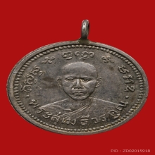 เหรียญหลวงพ่อเปี่ยม วัดเกาะหลัก รุ่น 2  จ.ประจวบคีรีขันธ์