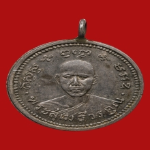 เหรียญหลวงพ่อเปี่ยม วัดเกาะหลัก รุ่น 2  จ.ประจวบคีรีขันธ์