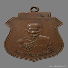 เหรียญพระอุปัชฌาย์รอด วัดคลองเขื่อน  รุ่นเเรก ปี2482