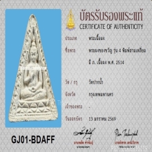 พระผงของขวัญ วัดปากน้ำ รุ่น4 หลัง ภ.(กรรมการ)+บัตรสมาคม