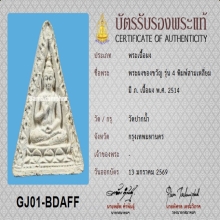 พระผงของขวัญ วัดปากน้ำ รุ่น4 หลัง ภ.(กรรมการ)+บัตรสมาคม