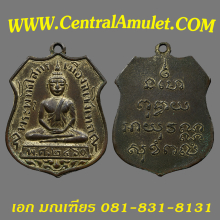 เหรียญหลวงพ่อโสธร ปี 2460 รุ่นแรก เนื้อสัมฤทธิ์ (แชมป์)