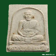 พระผงรูปเหมือน หลวงปู่หนู วัดทุ่งแหลม จ.ราชบุรี